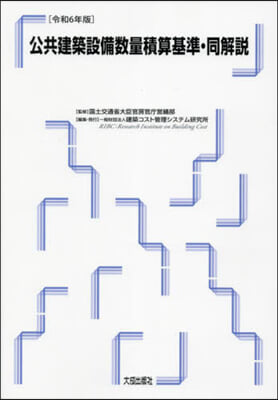 令6 公共建築設備數量積算基準.同解說