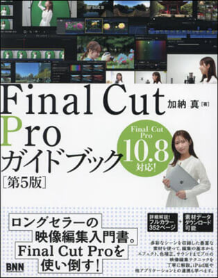 FinalCutProガイドブック 第5版