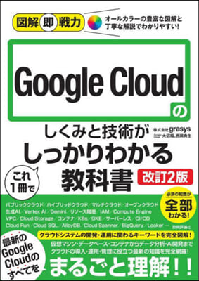 グ-グルクラウドのしくみと技術がこれ1冊 改訂2版