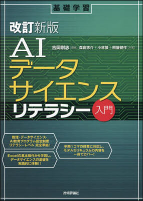 AIデ-タサイエンスリテラシ-入門 改訂新版