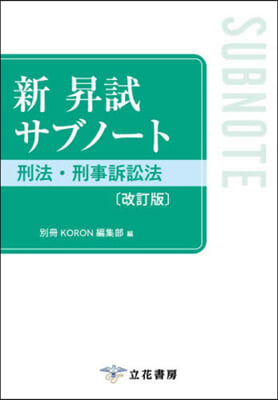 新昇試サブノ-ト 刑法.刑事訴訟法 改訂版