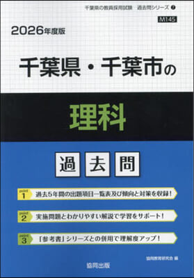 ’26 千葉縣.千葉市の理科過去問