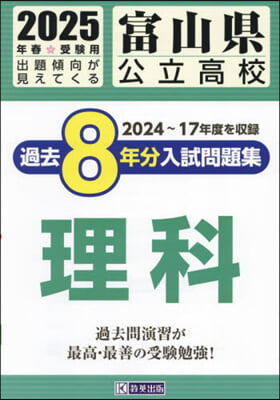 ’25 富山縣公立高校過去8年分入 理科