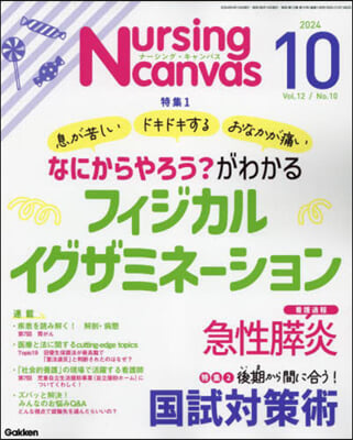 Nursing Canvas 2024年10月號