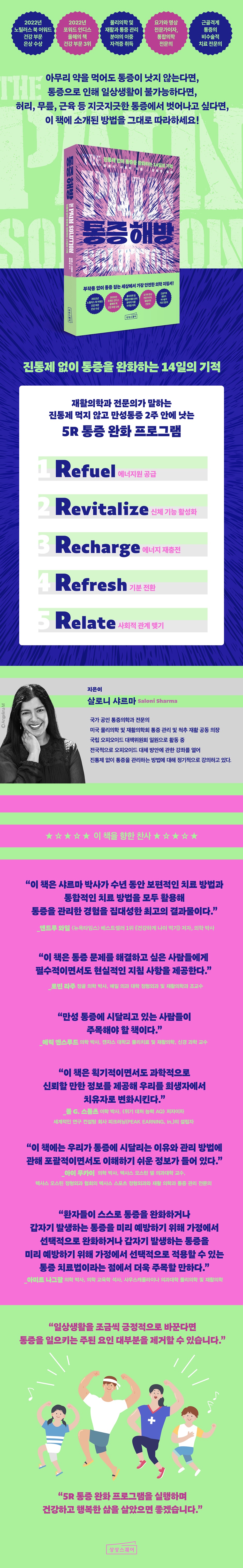 통증 해방 | 살로니 샤르마 | 상상스퀘어 - 예스24