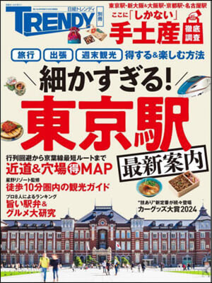 細かすぎる!東京驛 最新案內