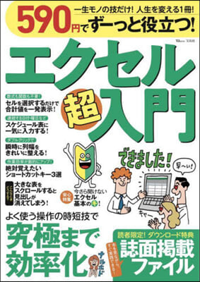 590円でず-っと役立つ! エクセル超入門