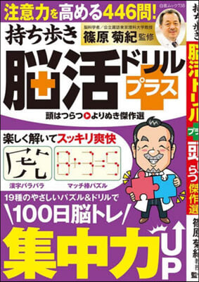 持ち步き腦活ドリルプラス 頭はつらつ よりぬき傑作選 