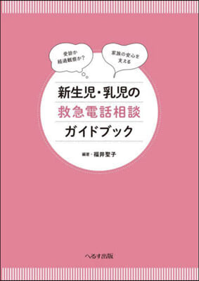 新生兒.乳兒の救急電話相談ガイドブック