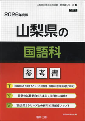 ’26 山梨縣の國語科參考書