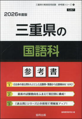 ’26 三重縣の國語科參考書