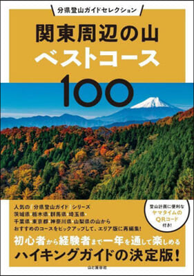 關東周邊の山ベストコ-ス100