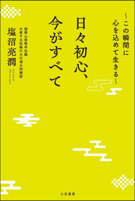 日日初心,今がすべて