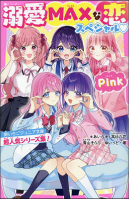 溺愛MAXな戀スペシャル Pink