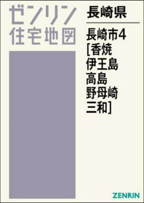 長崎縣 長崎市 4 香燒.伊王島.高島.