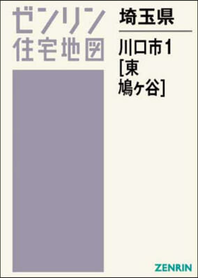 埼玉縣 川口市 1 東.鳩ヶ谷