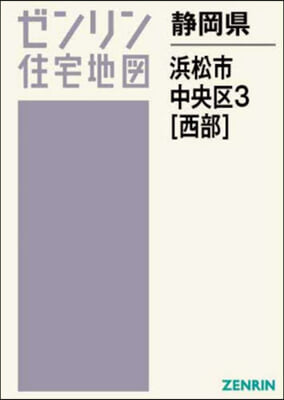 靜岡縣 浜松市 中央區 3 西