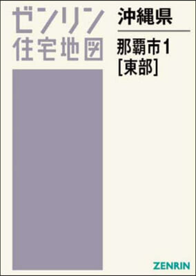 沖繩縣 那覇市 1 東部