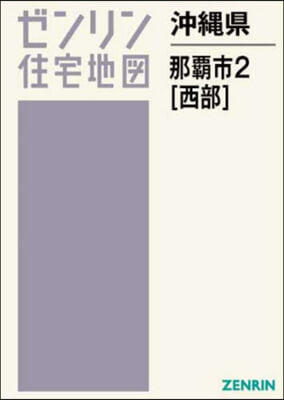 沖繩縣 那覇市 2 西部