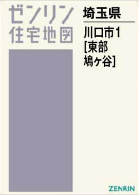 A4 埼玉縣 川口市 1 東部.鳩ヶ谷