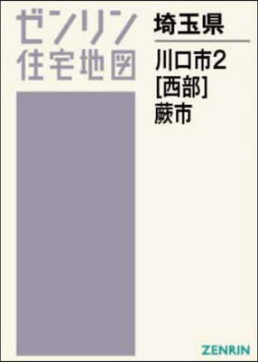 A4 埼玉縣 川口市 2 西部.蕨市