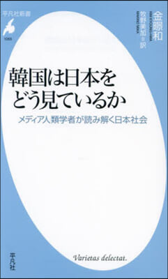 韓國は日本をどう見ているか