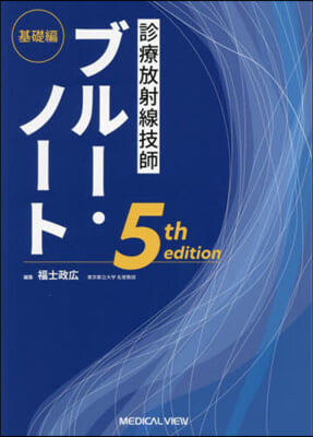 診療放射線技師ブル-.ノ-ト 基礎編 5th edition