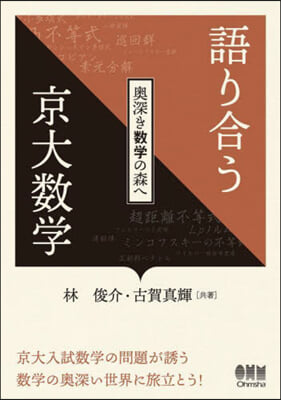 語り合う京大數學