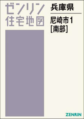 兵庫縣 尼崎市 1 南部