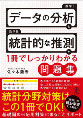 デ-タの分析と統計的な推測が1冊 問題集