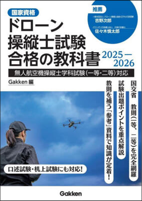 ドロ-ン操縱士試驗合格の敎科書 2025-2026 