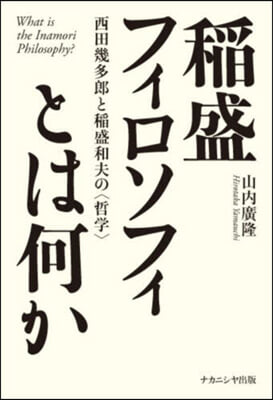 稻盛フィロソフィとは何か