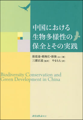 中國における生物多樣性の保全とその實踐