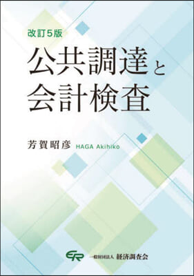 公共調達と會計檢査 改訂5版