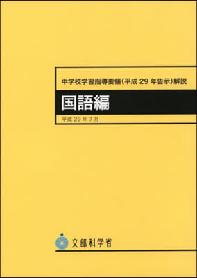 中學校學習指導要領(平29年告示 國語編 3版