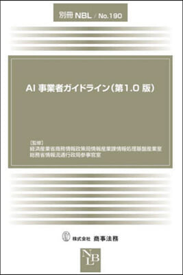 AI事業者ガイドライン