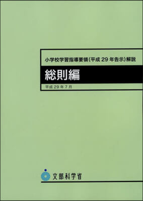 小學校學習指導要領(平29年告示 總則編 4版