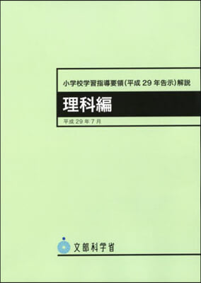 小學校學習指導要領(平29年告示 理科編 3版