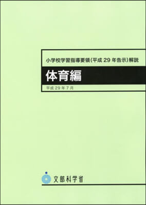 小學校學習指導要領(平29年告示 體育編 4版