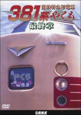 DVD 國鐵特急形電車381系やくも最終