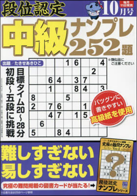 段位認定中級ナンプレ252題 2024年10月號