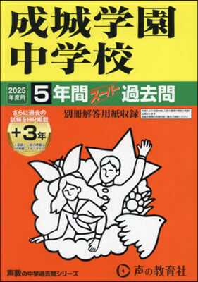 成城學園中學校 5年間+3年ス-パ-過去