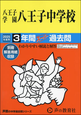 八王子學園八王子中學校 3年間ス-パ-過