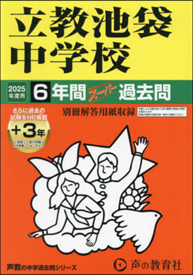 立敎池袋中學校 6年間+3年ス-パ-過去