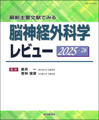 ’25－26 腦神經外科學レビュ-