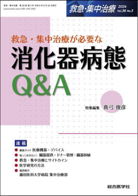 救急.集中治療が必要な消化器病態Q&amp;A