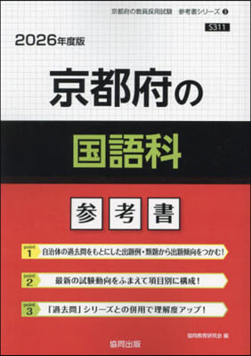 ’26 京都府の國語科參考書