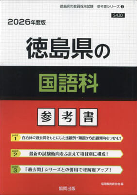 ’26 德島縣の國語科參考書