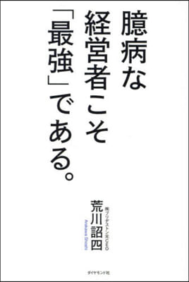 臆病な經營者こそ「最强」である。