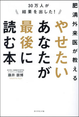 やせたいあなたが最後に讀む本